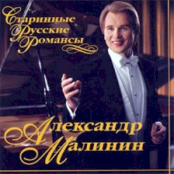 Старинные русские романсы