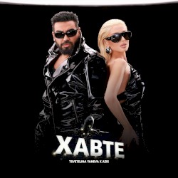 Хавте