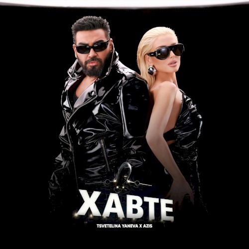 Хавте