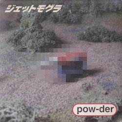 ジェットモグラ