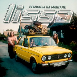 Ремиксы на мангале