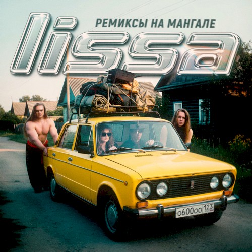 Ремиксы на мангале