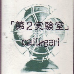 第2実験室