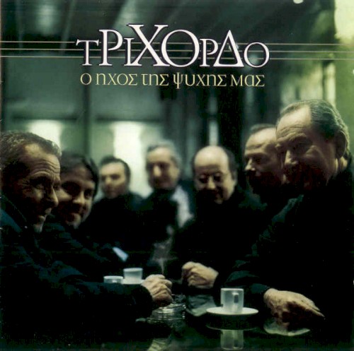 Ο ήχος της ψυχής μας