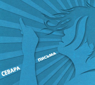Письма