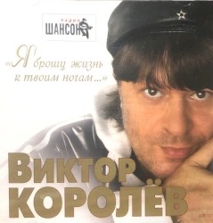 Я Брошу Жизнь К Твоим Ногам...