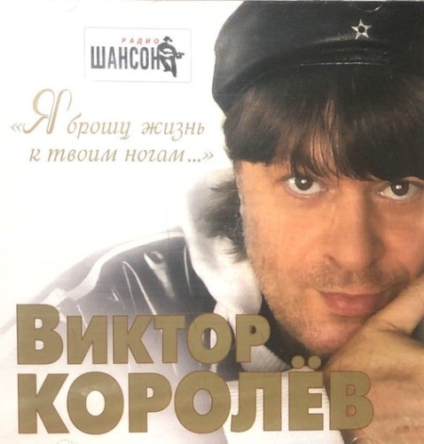 Я Брошу Жизнь К Твоим Ногам...