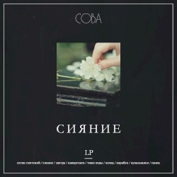 Сияние