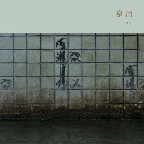 Sen'nyū / 泉涌