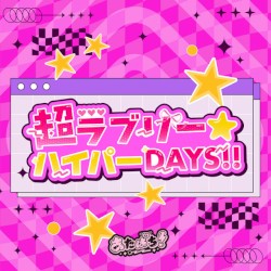 超ラブリー☆ハイパーDAYS!!