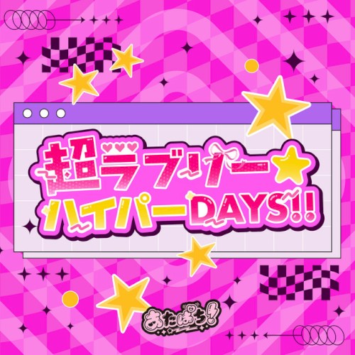 超ラブリー☆ハイパーDAYS!!
