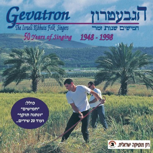 חמישים שנות זמר 1948–1998
