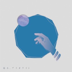巡る、アイオライト