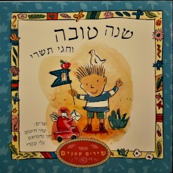 שנה טובה: שירי ראש השנה וחגי תשרי