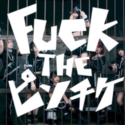 FUCK THE ピンチケ
