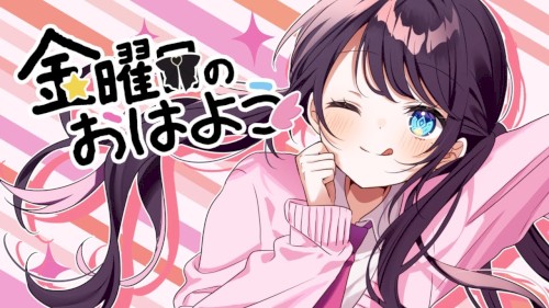 金曜日のおはよう-another story-