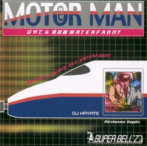 MOTOR MAN Vol.6 はやて&埼京線 WATERFRONT