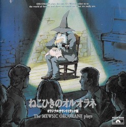 「ねこひきのオルオラネ」オリジナル・サウンドトラック盤