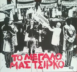 Το μεγάλο μας τσίρκο