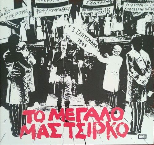 Το μεγάλο μας τσίρκο