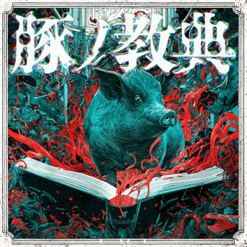 豚ノ教典