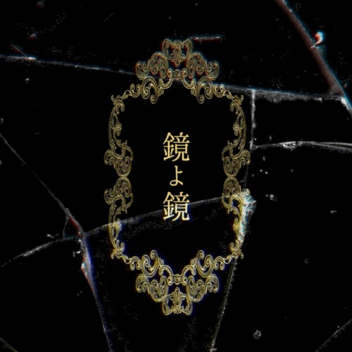 鏡よ鏡 - Mirror, mirror