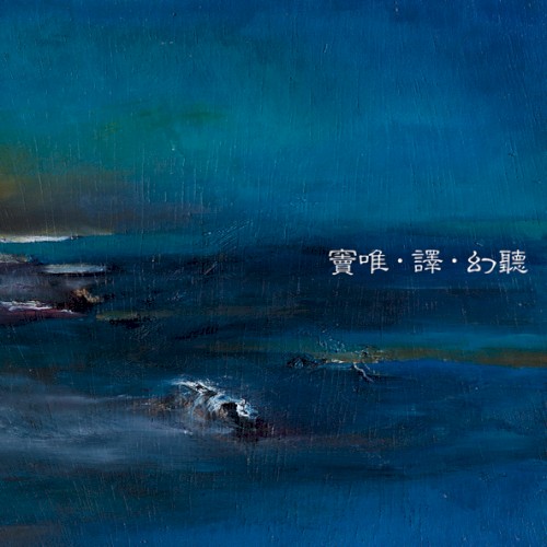 幻听