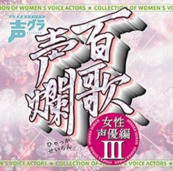 百歌声爛 ～女性声優編～ III