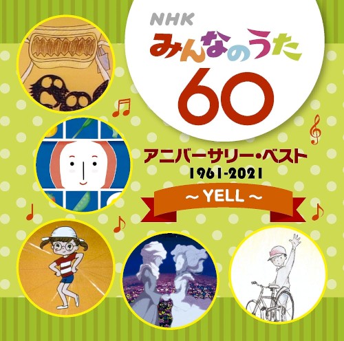 NHKみんなのうた 60 アニバーサリー・ベスト～YELL～