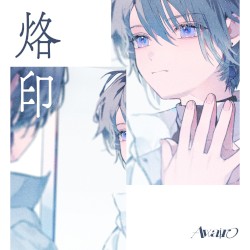 烙印