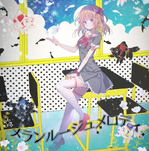 メランルージュメロディ