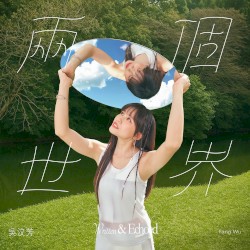 兩個世界