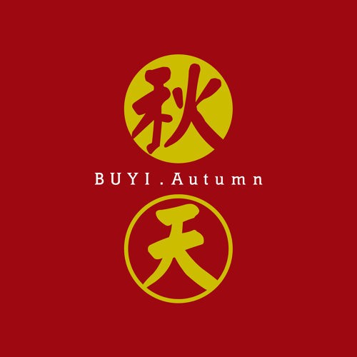 秋天