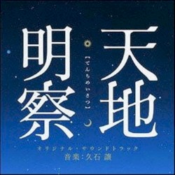 天地明察