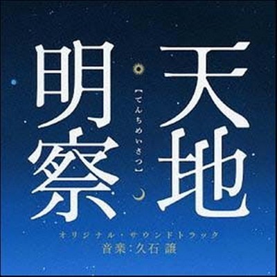 天地明察