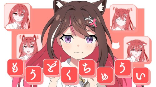 もうどくちゅうい