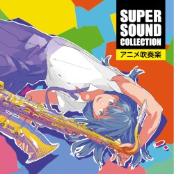 スーパー・サウンド・コレクション アニメ吹奏楽