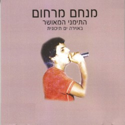 התימני המאושר