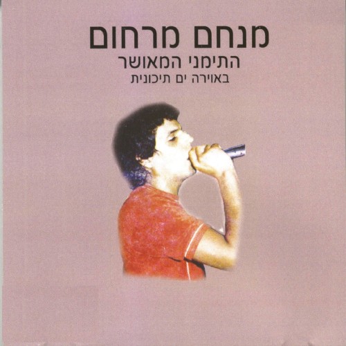 התימני המאושר