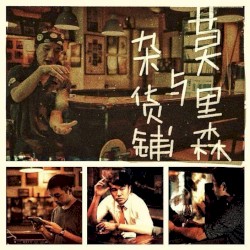 莫里森与杂货铺