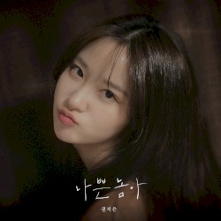 나쁜놈아