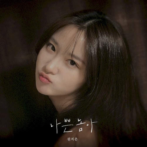 나쁜놈아