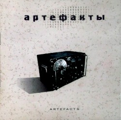 Артефакты (Artefacts)