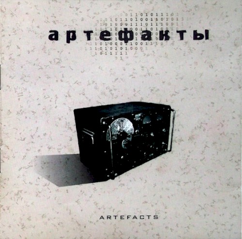 Артефакты (Artefacts)