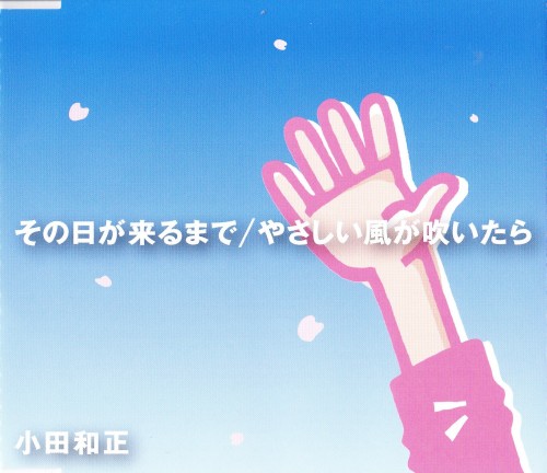 その日が来るまで／やさしい風が吹いたら