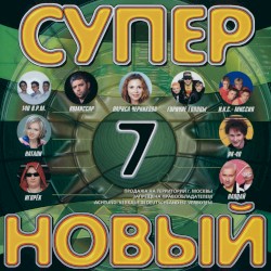Супер новый 7