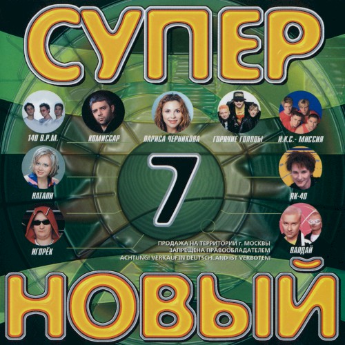 Супер новый 7