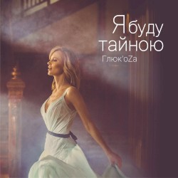 Я буду тайной