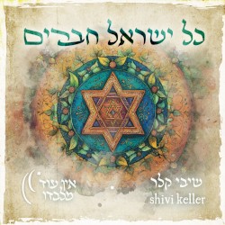 כל ישראל חברים