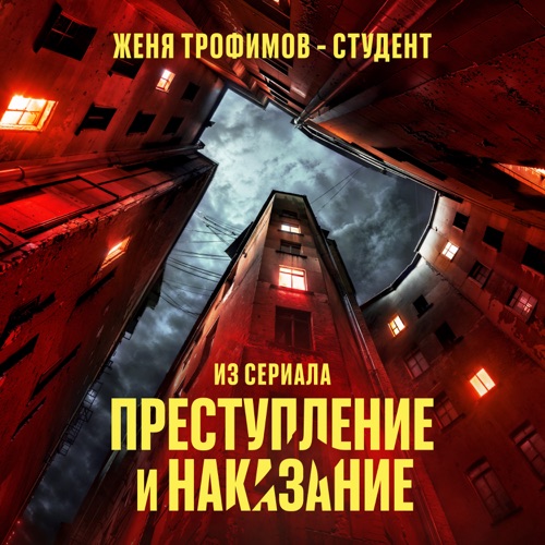 Студент (Из сериала «Преступление и наказание»)